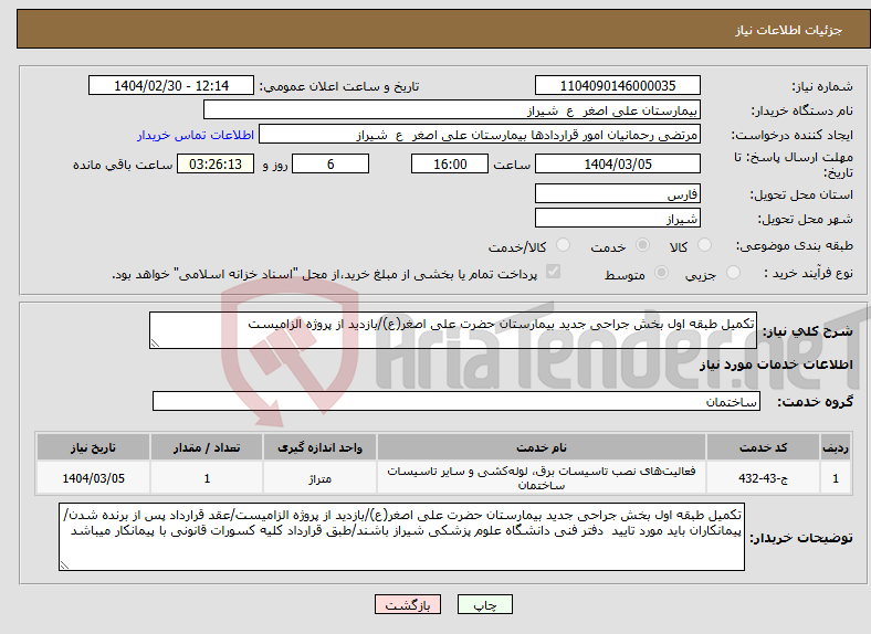 تصویر کوچک آگهی نیاز انتخاب تامین کننده-تکمیل طبقه اول بخش جراحی جدید بیمارستان حضرت علی اصغر(ع)/بازدید از پروژه الزامیست