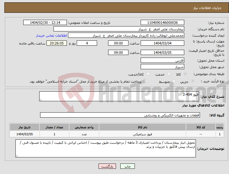 تصویر کوچک آگهی نیاز انتخاب تامین کننده-فیوز 404-2
