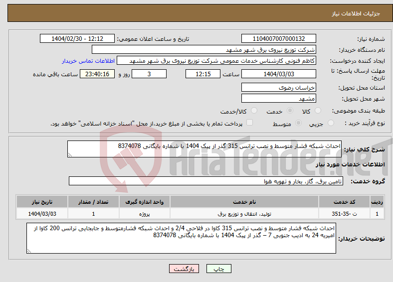 تصویر کوچک آگهی نیاز انتخاب تامین کننده-احداث شبکه فشار متوسط و نصب ترانس 315 گذر از پیک 1404 با شماره بایگانی 8374078