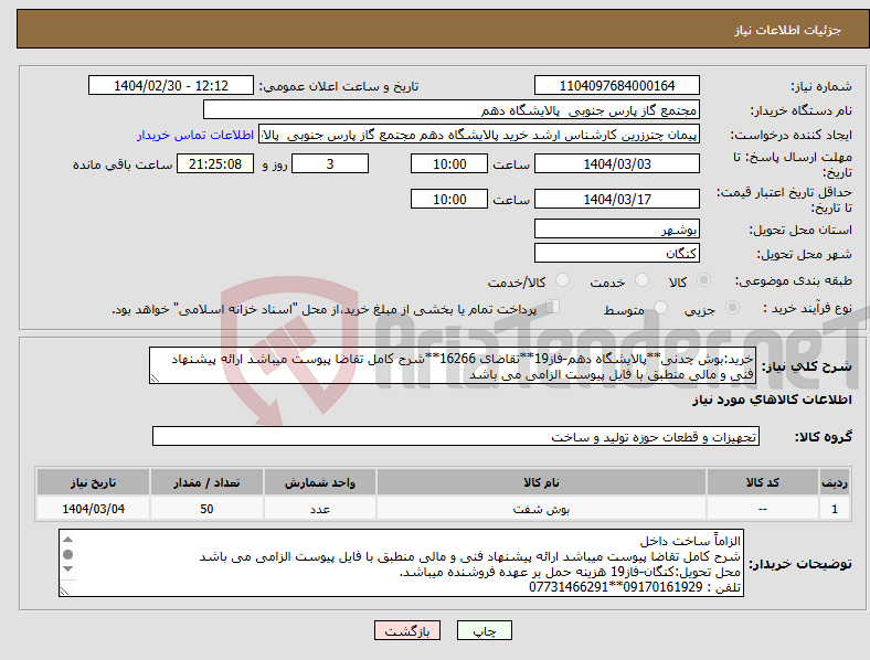 تصویر کوچک آگهی نیاز انتخاب تامین کننده-خرید:بوش چدنی**پالایشگاه دهم-فاز19**تقاضای 16266**شرح کامل تقاضا پیوست میباشد ارائه پیشنهاد فنی و مالی منطبق با فایل پیوست الزامی می باشد 