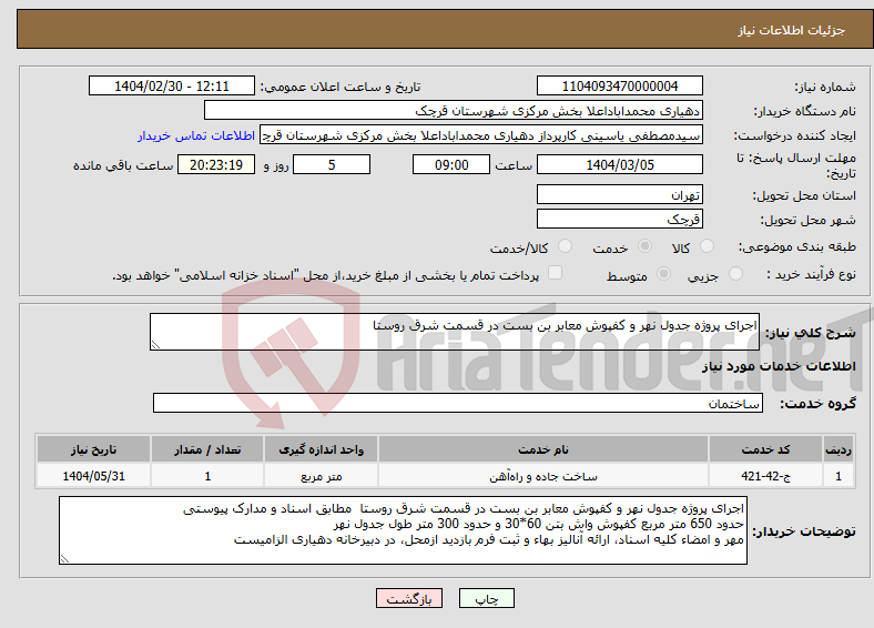 تصویر کوچک آگهی نیاز انتخاب تامین کننده-اجرای پروژه جدول نهر و کفپوش معابر بن بست در قسمت شرق روستا 