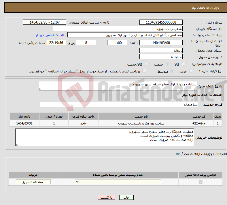 تصویر کوچک آگهی نیاز انتخاب تامین کننده-عملیات جدولگذاری معابر سطح شهر سهرورد 