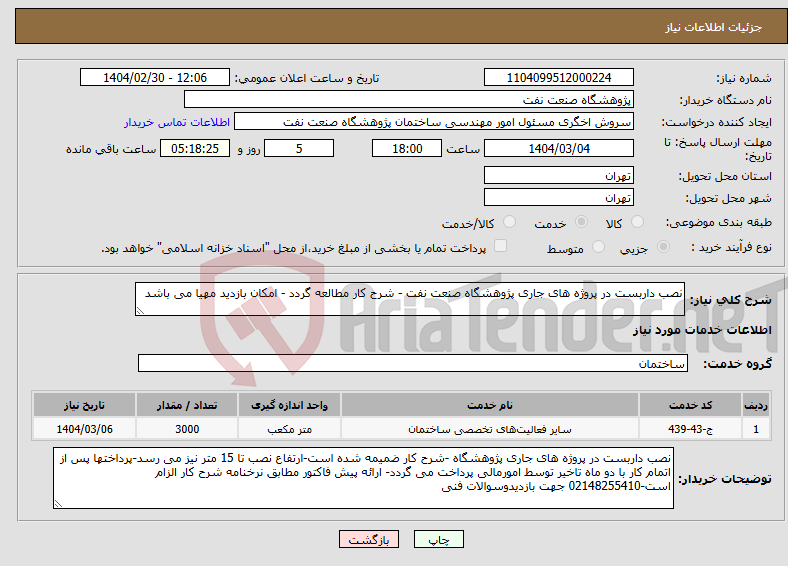 تصویر کوچک آگهی نیاز انتخاب تامین کننده-نصب داربست در پروژه های جاری پژوهشگاه صنعت نفت - شرح کار مطالعه گردد - امکان بازدید مهیا می باشد