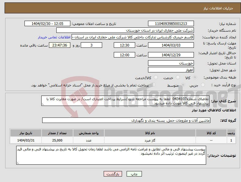 تصویر کوچک آگهی نیاز انتخاب تامین کننده-تقاضای شماره0434107 لطفا به پیوست مراجعه شود/شرایط پرداخت اعتباری است/ در صورت مغایرت کالا با پیشنهاد فنی کالا عودت داده میشود