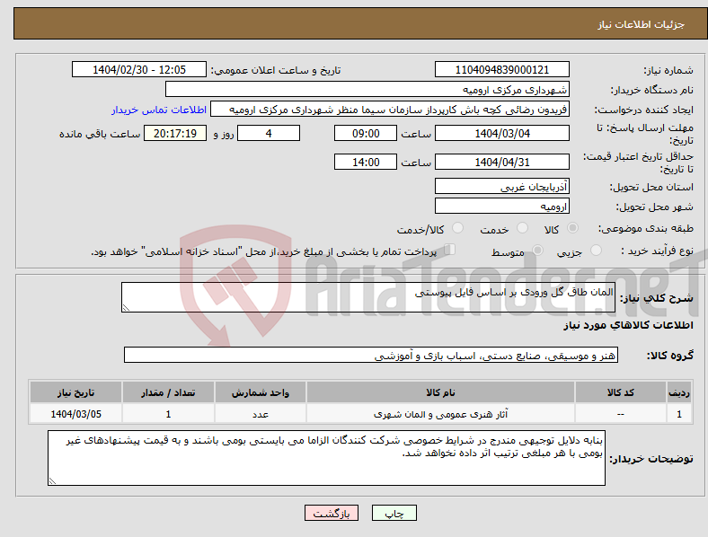 تصویر کوچک آگهی نیاز انتخاب تامین کننده-المان طاق گل ورودی بر اساس فایل پیوستی