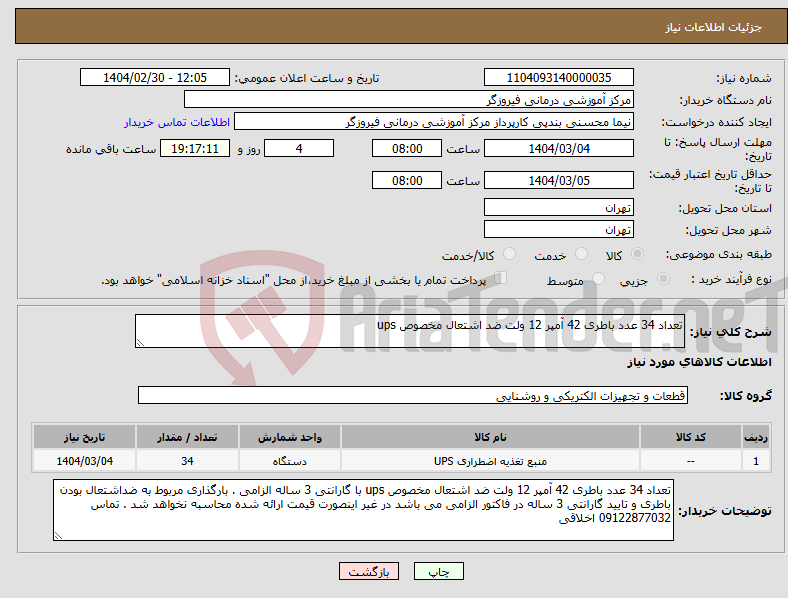 تصویر کوچک آگهی نیاز انتخاب تامین کننده-تعداد 34 عدد باطری 42 آمپر 12 ولت ضد اشتعال مخصوص ups 