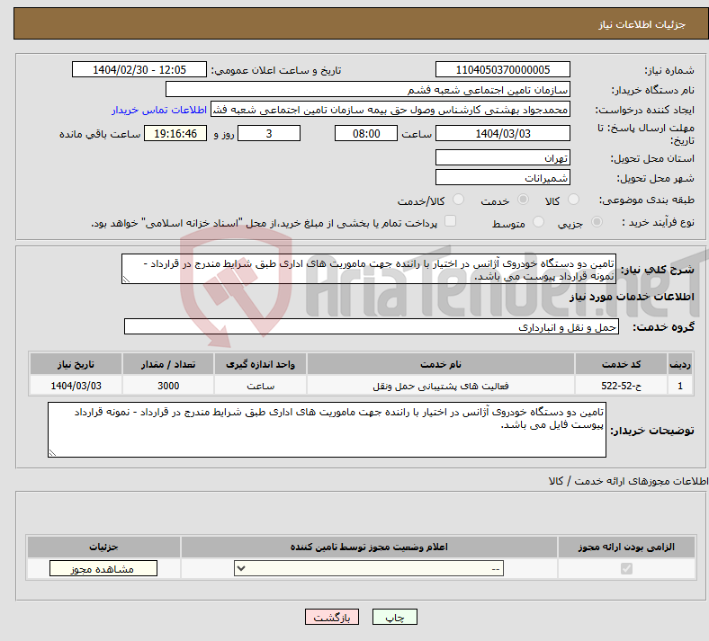 تصویر کوچک آگهی نیاز انتخاب تامین کننده-تامین دو دستگاه خودروی آژانس در اختیار با راننده جهت ماموریت های اداری طبق شرایط مندرج در قرارداد - نمونه قرارداد پیوست می باشد.