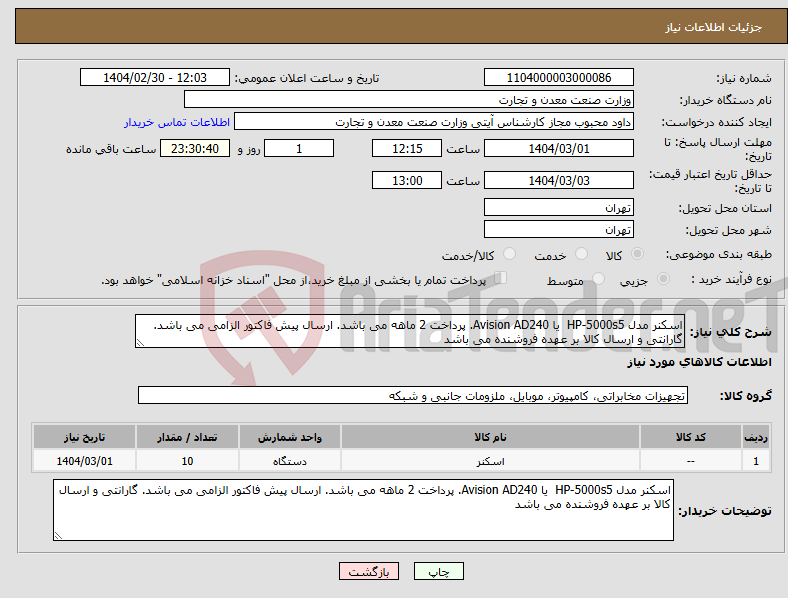 تصویر کوچک آگهی نیاز انتخاب تامین کننده-اسکنر مدل HP-5000s5 یا Avision AD240. پرداخت 2 ماهه می باشد. ارسال پیش فاکتور الزامی می باشد. گارانتی و ارسال کالا بر عهده فروشنده می باشد