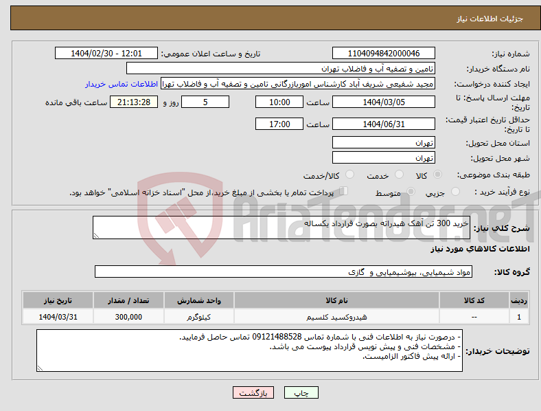تصویر کوچک آگهی نیاز انتخاب تامین کننده-خرید 300 تن آهک هیدراته بصورت قرارداد یکساله