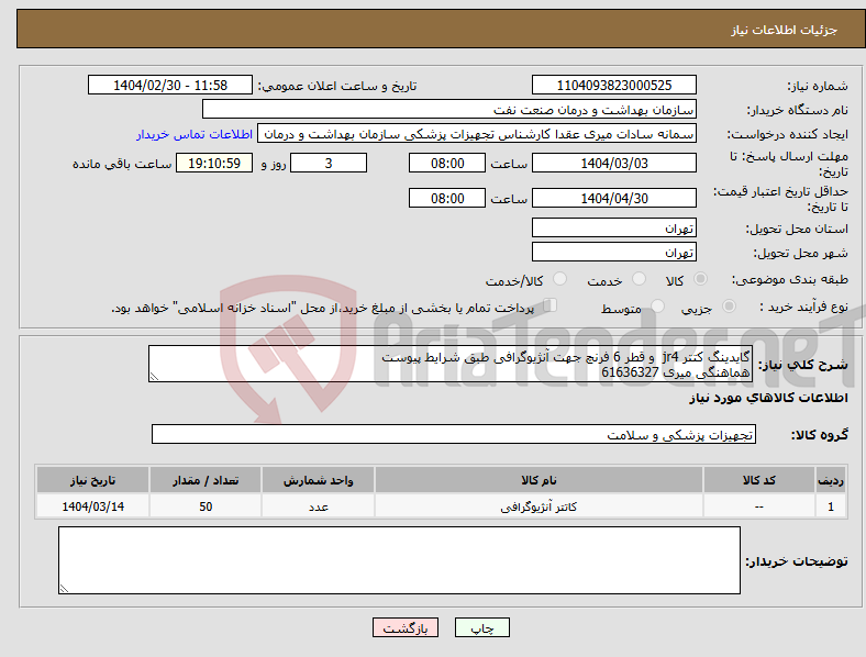 تصویر کوچک آگهی نیاز انتخاب تامین کننده-گایدینگ کتتر jr4 و قطر 6 فرنچ جهت آنژیوگرافی طبق شرایط پیوست هماهنگی میری 61636327