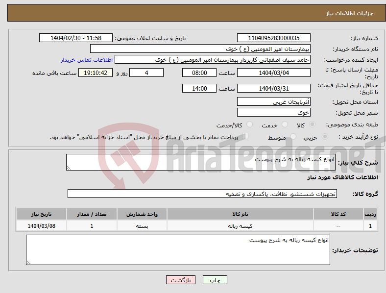 تصویر کوچک آگهی نیاز انتخاب تامین کننده-انواع کیسه زباله به شرح پیوست