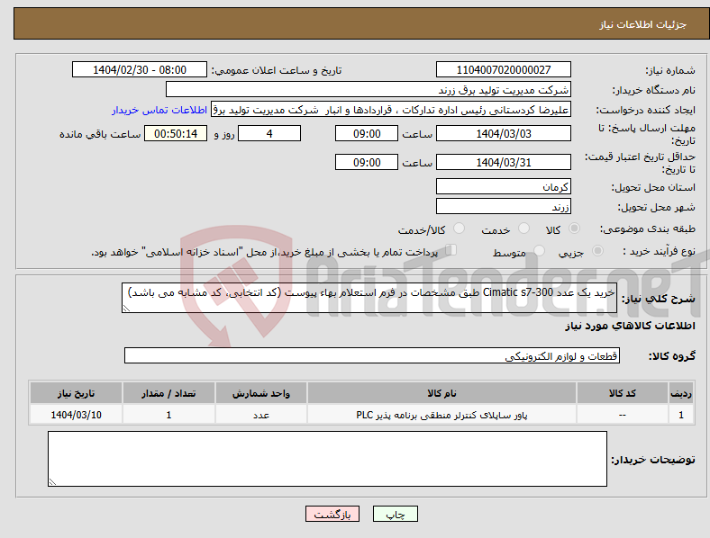 تصویر کوچک آگهی نیاز انتخاب تامین کننده-خرید یک عدد Cimatic s7-300 طبق مشخصات در فرم استعلام بهاء پیوست (کد انتخابی، کد مشابه می باشد)
