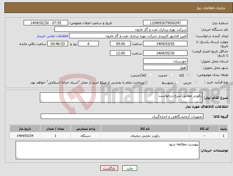 تصویر کوچک آگهی نیاز انتخاب تامین کننده-رکوردر مطابق شرح درخواست