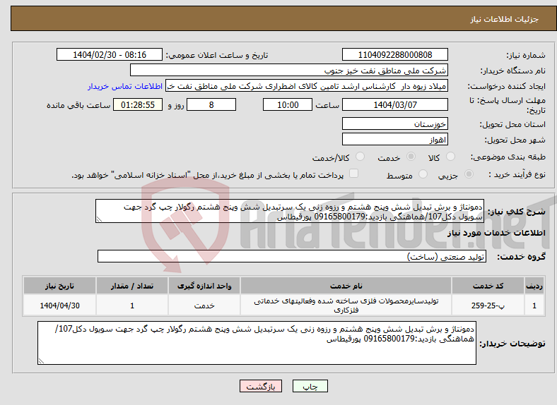 تصویر کوچک آگهی نیاز انتخاب تامین کننده-دمونتاژ و برش تبدیل شش وپنج هشتم و رزوه زنی یک سرتبدیل شش وپنج هشتم رگولار چپ گرد جهت سویول دکل107/هماهنگی بازدید:09165800179 پورقیطاس