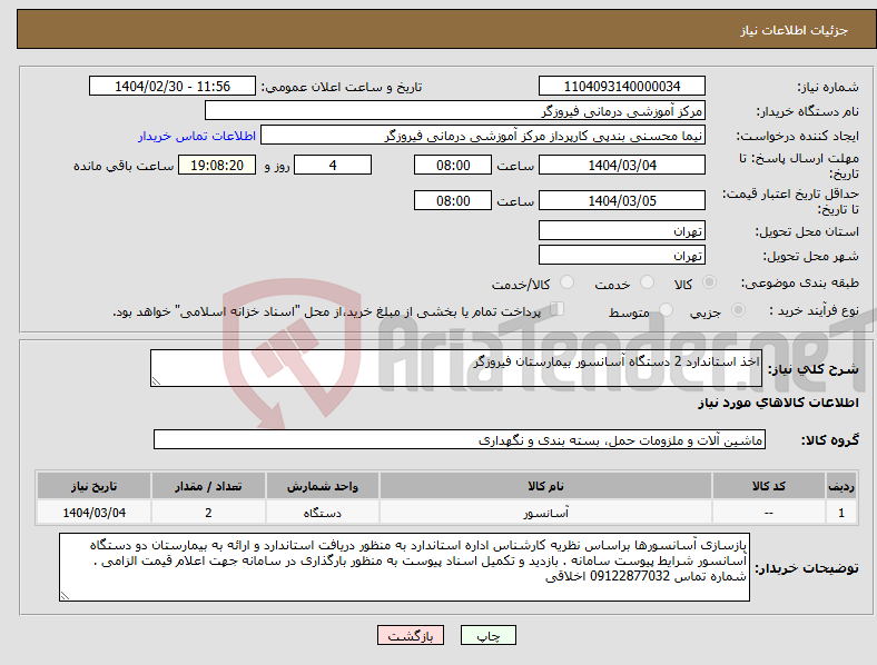 تصویر کوچک آگهی نیاز انتخاب تامین کننده-اخذ استاندارد 2 دستگاه آسانسور بیمارستان فیروزگر 
