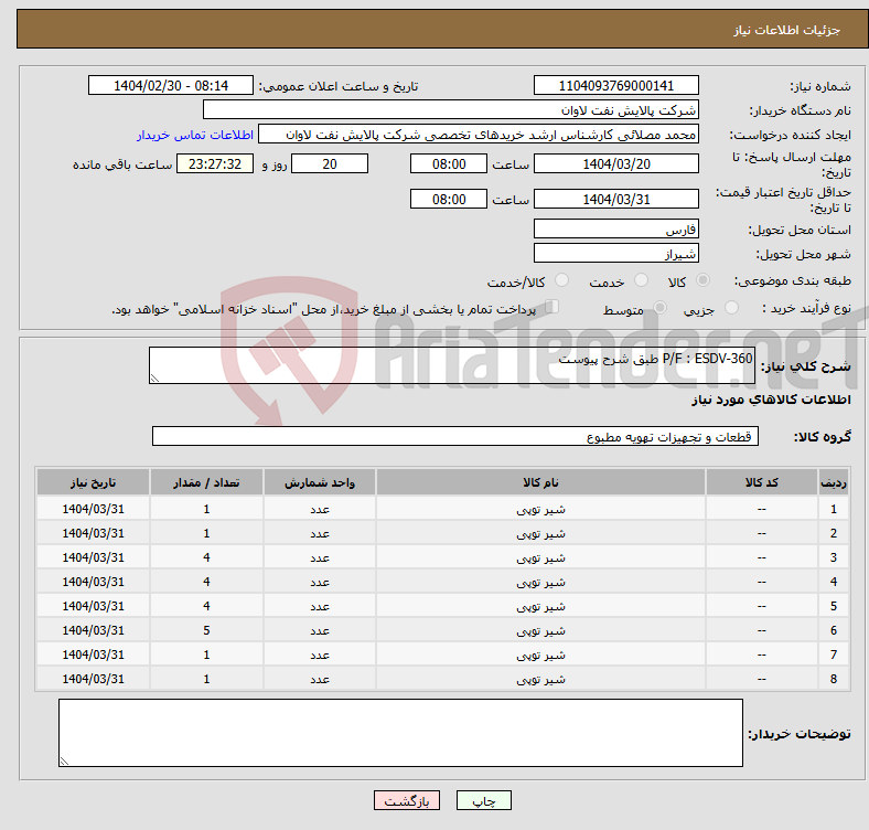 تصویر کوچک آگهی نیاز انتخاب تامین کننده-P/F : ESDV-360 طبق شرح پیوست 