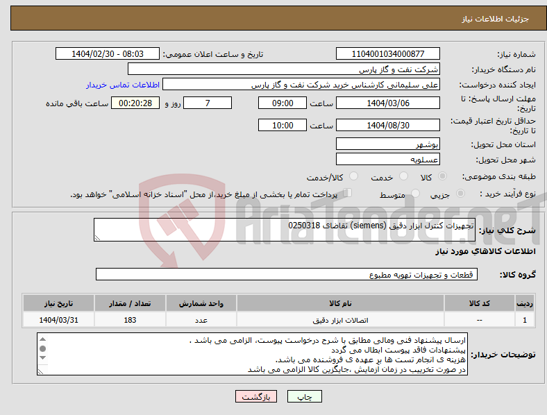 تصویر کوچک آگهی نیاز انتخاب تامین کننده-تجهیزات کنترل ابزار دقیق (siemens) تقاضای 0250318