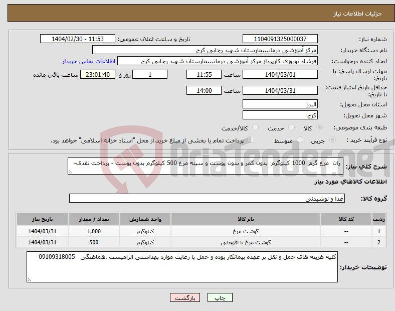 تصویر کوچک آگهی نیاز انتخاب تامین کننده- ران مرغ گرم 1000 کیلوگرم بدون کمر و بدون پوست و سینه مرغ 500 کیلوگرم بدون پوست - پرداخت نقدی- 