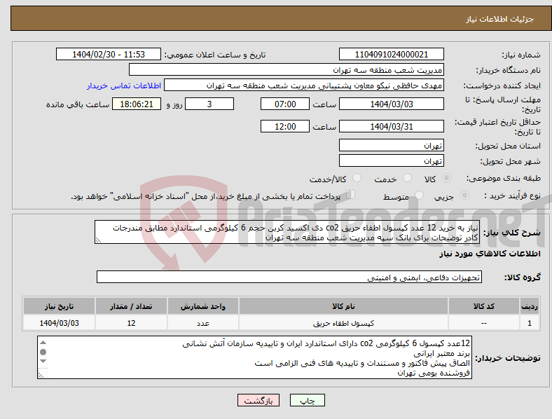تصویر کوچک آگهی نیاز انتخاب تامین کننده-نیاز به خرید 12 عدد کپسول اطفاء حریق co2 دی اکسید کربن حجم 6 کیلوگرمی استاندارد مطابق مندرجات کادر توضیحات برای بانک سپه مدیریت شعب منطقه سه تهران