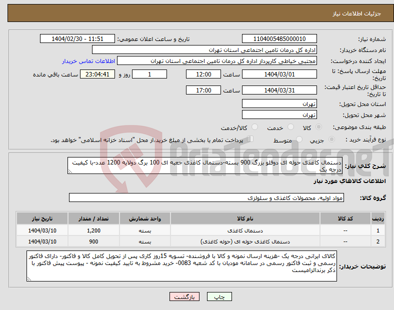 تصویر کوچک آگهی نیاز انتخاب تامین کننده-دستمال کاغذی حوله ای دوقلو بزرگ 900 بسته-دستمال کاغذی جعبه ای 100 برگ دولایه 1200 عدد-با کیفیت درجه یک