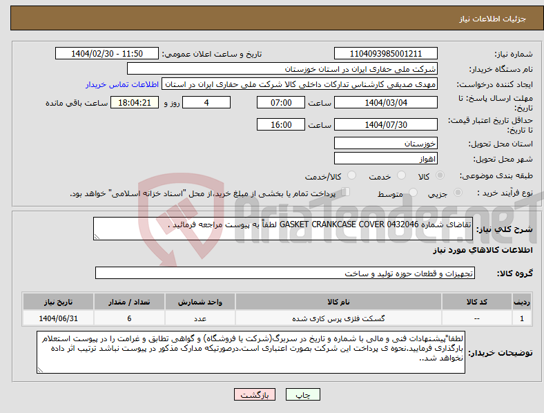 تصویر کوچک آگهی نیاز انتخاب تامین کننده-تقاضای شماره 0432046 GASKET CRANKCASE COVER لطفاً به پیوست مراجعه فرمائید .
