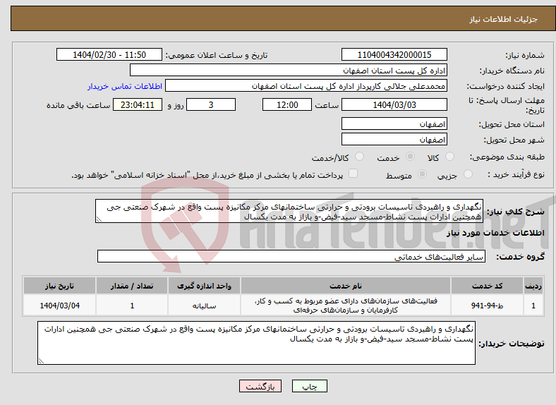 تصویر کوچک آگهی نیاز انتخاب تامین کننده-نگهداری و راهبردی تاسیسات برودتی و حرارتی ساختمانهای مرکز مکانیزه پست واقع در شهرک صنعتی جی همچنین ادارات پست نشاط-مسجد سید-فیض-و بازاز به مدت یکسال 