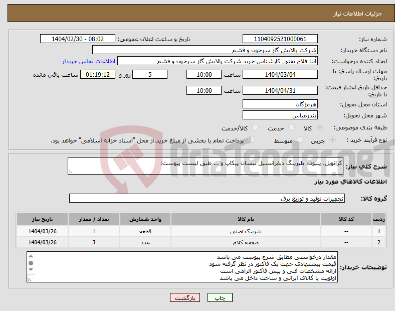 تصویر کوچک آگهی نیاز انتخاب تامین کننده-کرانویل، پنیون، بلبرینگ دیفرانسیل نیسان پیکاپ و ... طبق لیست پیوست: