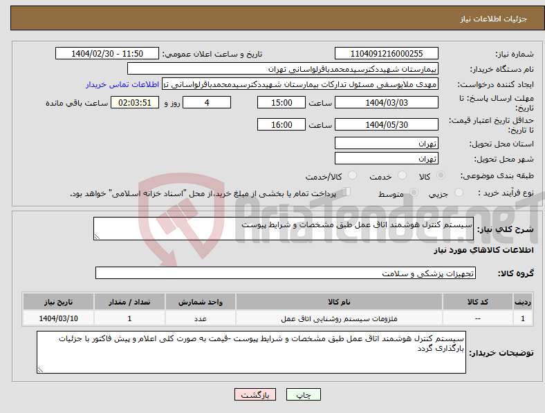 تصویر کوچک آگهی نیاز انتخاب تامین کننده-سیستم کنترل هوشمند اتاق عمل طبق مشخصات و شرایط پیوست 