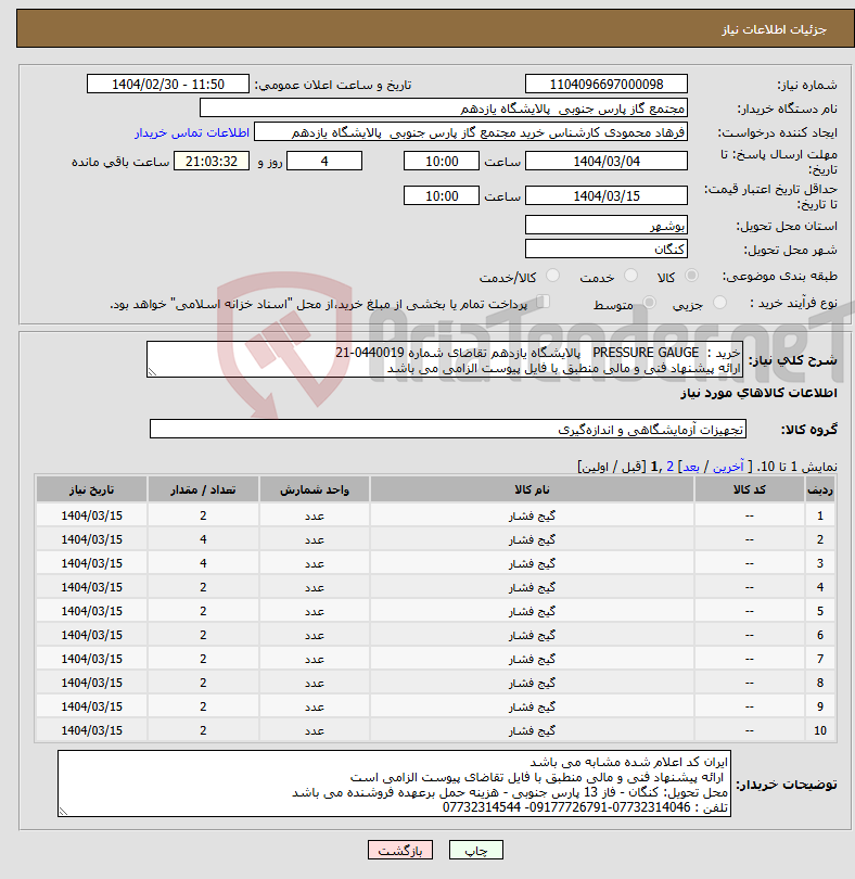 تصویر کوچک آگهی نیاز انتخاب تامین کننده-خرید : PRESSURE GAUGE پالایشگاه یازدهم تقاضای شماره 0440019-21 ارائه پیشنهاد فنی و مالی منطبق با فایل پیوست الزامی می باشد