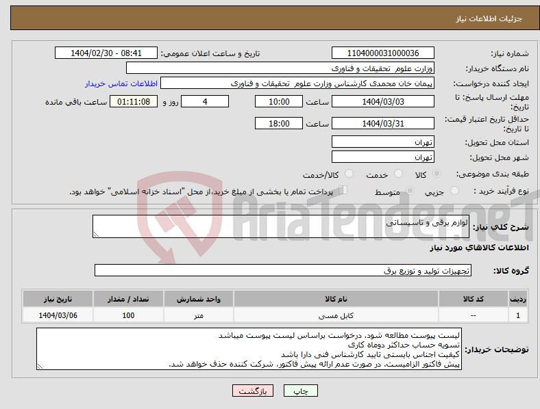 تصویر کوچک آگهی نیاز انتخاب تامین کننده-لوازم برقی و تاسیساتی