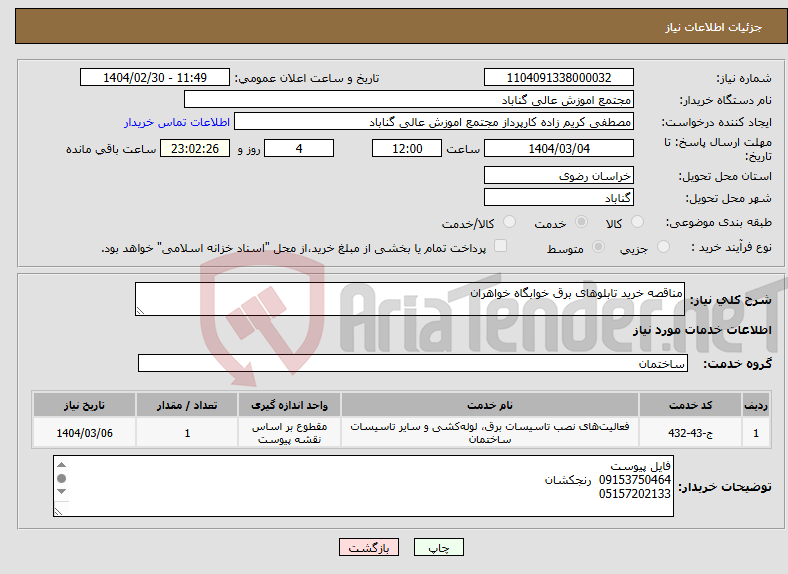 تصویر کوچک آگهی نیاز انتخاب تامین کننده-مناقصه خرید تابلوهای برق خوابگاه خواهران
