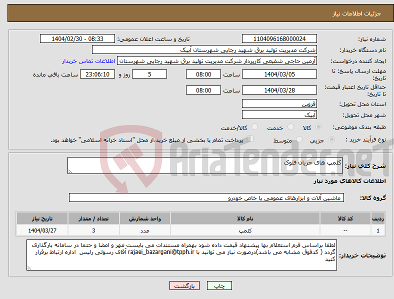 تصویر کوچک آگهی نیاز انتخاب تامین کننده-کلمپ های جریان فلوک 