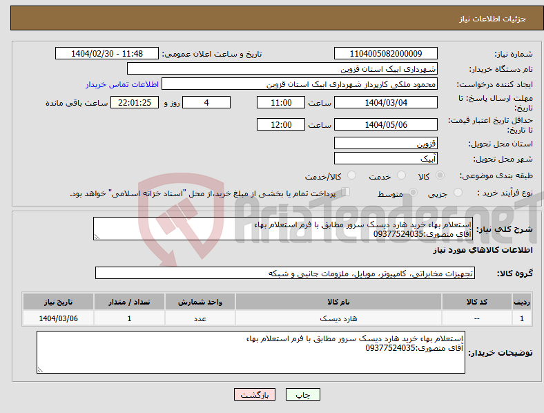 تصویر کوچک آگهی نیاز انتخاب تامین کننده-استعلام بهاء خرید هارد دیسک سرور مطابق با فرم استعلام بهاء آقای منصوری:09377524035