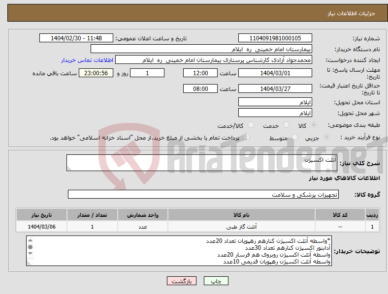 تصویر کوچک آگهی نیاز انتخاب تامین کننده-آتلت اکسیژن