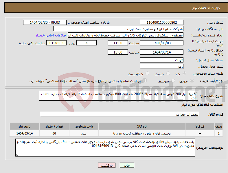 تصویر کوچک آگهی نیاز انتخاب تامین کننده-60 رول نوار 200 فوتی سه لایه سیاه 6*200 ضخامت 800 میکرون مناسب استفاده لوله فولادی خطوط انتقال نفت