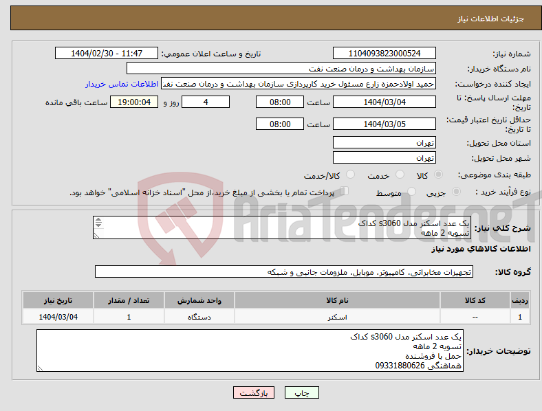 تصویر کوچک آگهی نیاز انتخاب تامین کننده-یک عدد اسکنر مدل s3060 کداک تسویه 2 ماهه حمل با فروشنده هماهنگی 09331880626