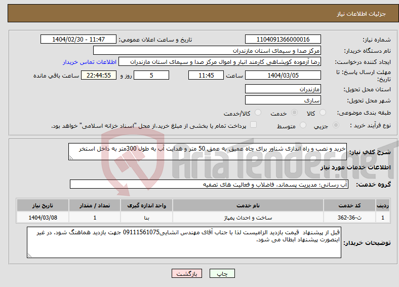 تصویر کوچک آگهی نیاز انتخاب تامین کننده-خرید و نصب و راه اندازی شناور برای چاه عمیق به عمق 50 متر و هدایت آب به طول 300متر به داخل استخر