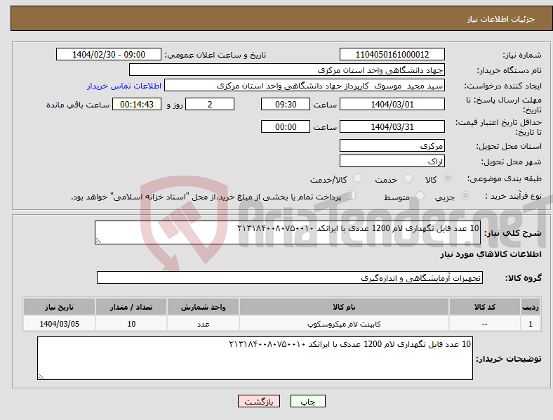 تصویر کوچک آگهی نیاز انتخاب تامین کننده-10 عدد فایل نگهداری لام 1200 عددی با ایرانکد ۲۱۳۱۸۴۰۰۸۰۷۵۰۰۱۰