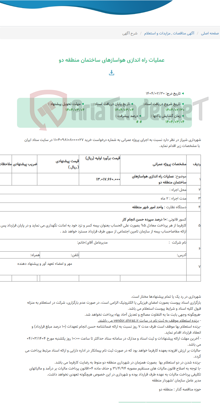 تصویر کوچک آگهی عملیات راه اندازی هواسازهای ساختمان منطقه دو