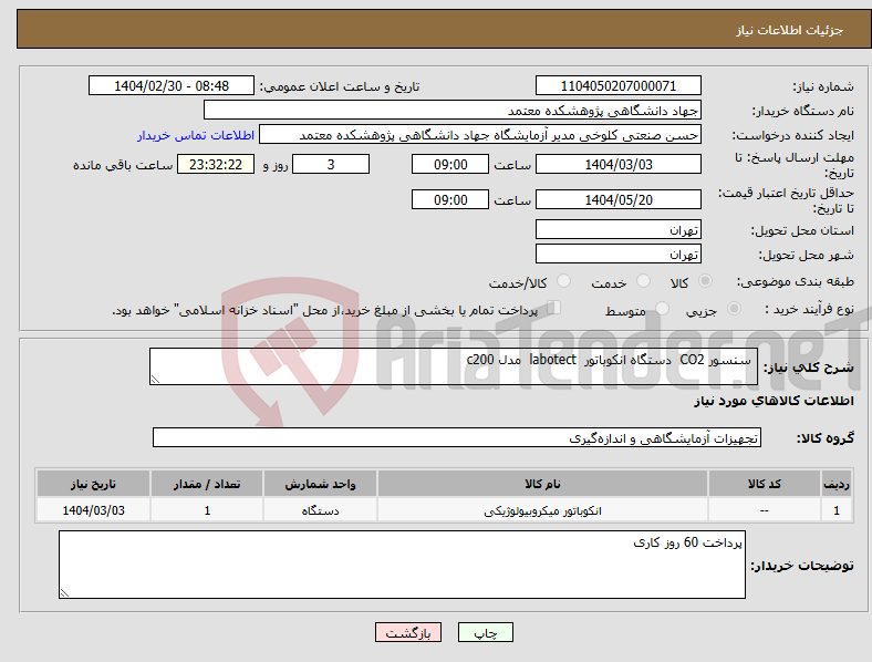 تصویر کوچک آگهی نیاز انتخاب تامین کننده- سنسور CO2 دستگاه انکوباتور labotect مدل c200 