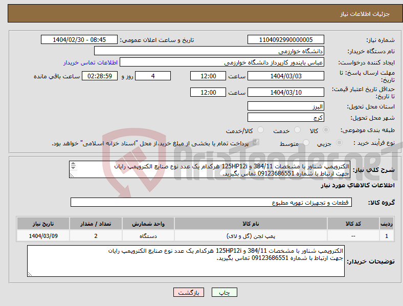 تصویر کوچک آگهی نیاز انتخاب تامین کننده-الکتروپمپ شناور با مشخصات 384/11 و 125HP12i هرکدام یک عدد نوع صنایع الکتروپمپ رایان جهت ارتباط با شماره 09123686551 تماس بگیرید. 
