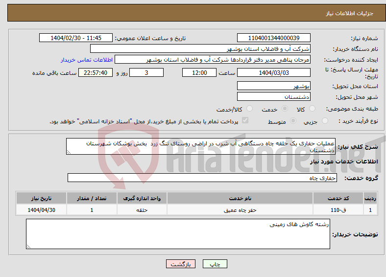 تصویر کوچک آگهی نیاز انتخاب تامین کننده-عملیات حفاری یک حلقه چاه دستگاهی آب شرب در اراضی روستای تنگ زرد بخش بوشکان شهرستان دشتستان