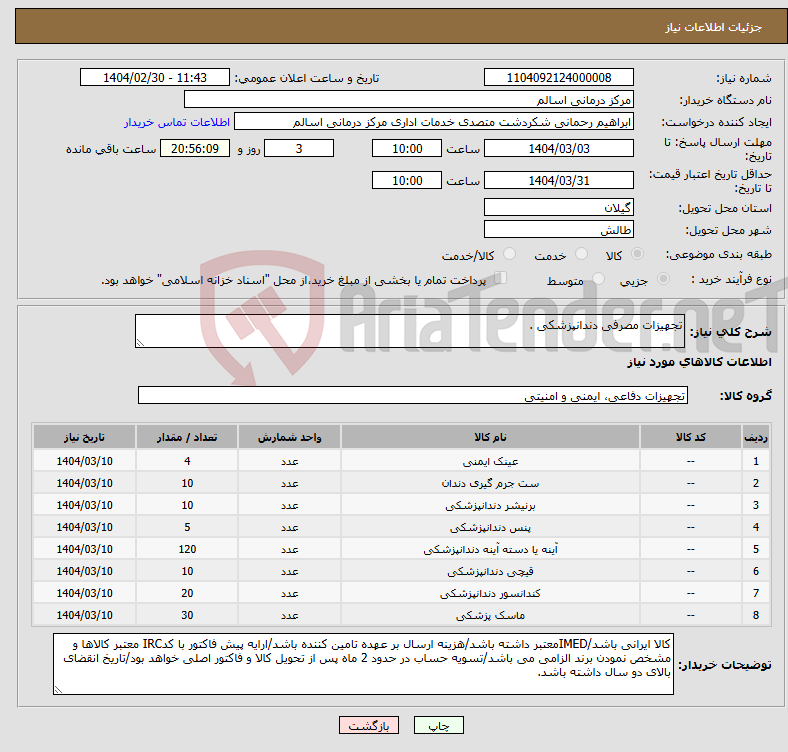 تصویر کوچک آگهی نیاز انتخاب تامین کننده-تجهیزات مصرفی دندانپزشکی .