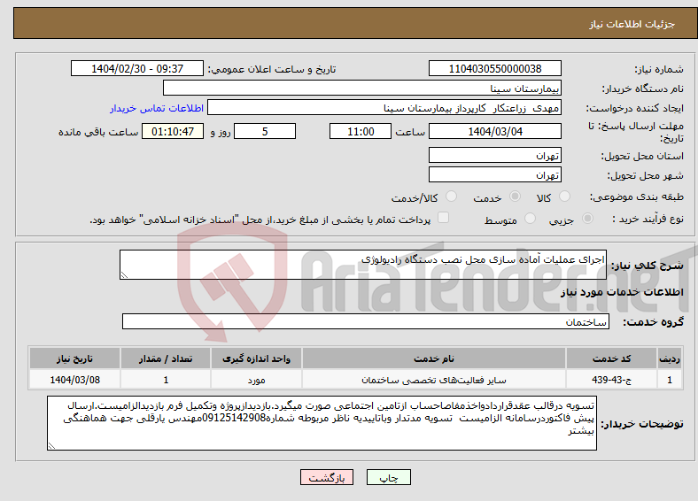 تصویر کوچک آگهی نیاز انتخاب تامین کننده-اجرای عملیات آماده سازی محل نصب دستگاه رادیولوژی