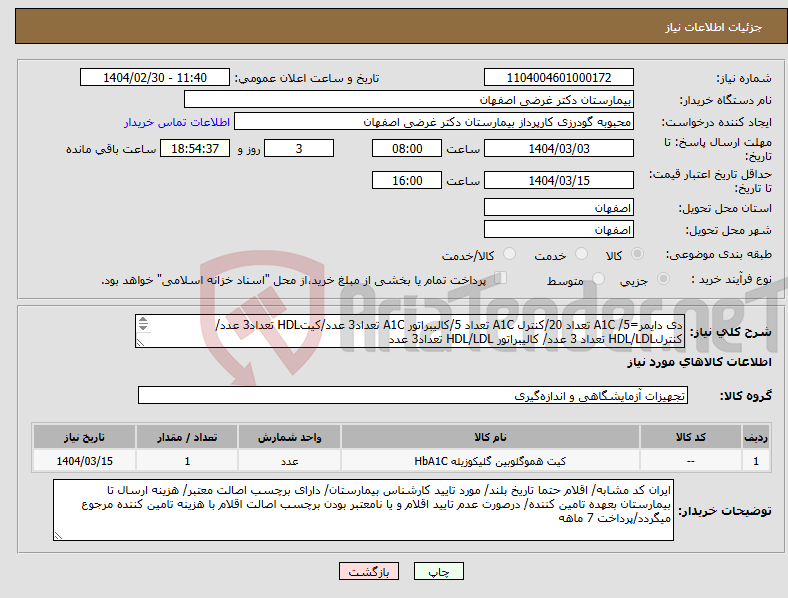 تصویر کوچک آگهی نیاز انتخاب تامین کننده-دی دایمر=5/ A1C تعداد 20/کنترل A1C تعداد 5/کالیبراتور A1C تعداد3 عدد/کیتHDL تعداد3 عدد/کنترلHDL/LDL تعداد 3 عدد/ کالیبراتور HDL/LDL تعداد3 عدد 