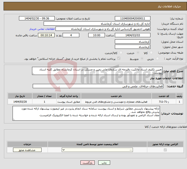 تصویر کوچک آگهی نیاز انتخاب تامین کننده-تعیین تکلیف اسناد مالکیت دفترچه ای سازمان ملی زمین و مسکن در استان کرمانشاه مطابق کلیه اسناد پیوست