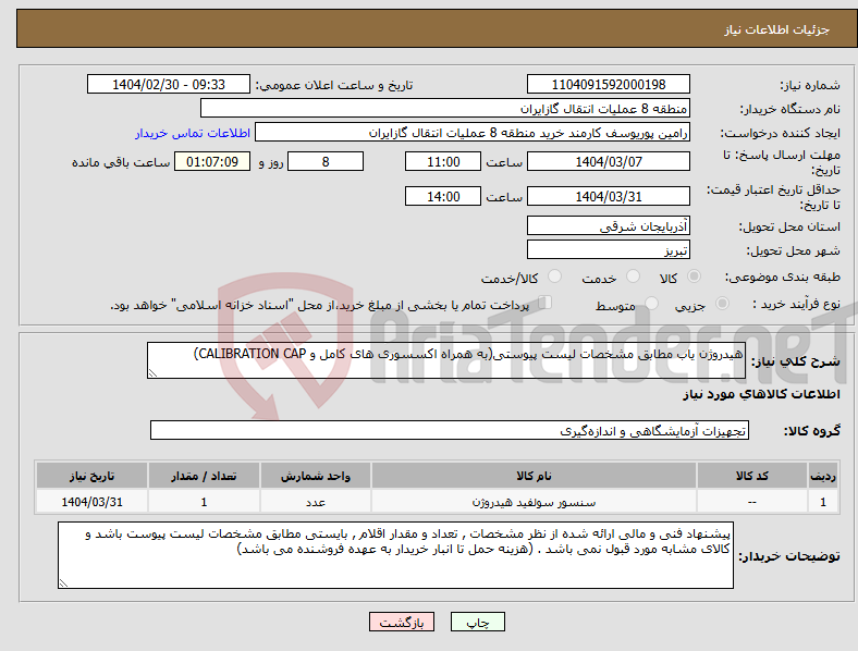 تصویر کوچک آگهی نیاز انتخاب تامین کننده-هیدروژن یاب مطابق مشخصات لیست پیوستی(به همراه اکسسوری های کامل و CALIBRATION CAP)