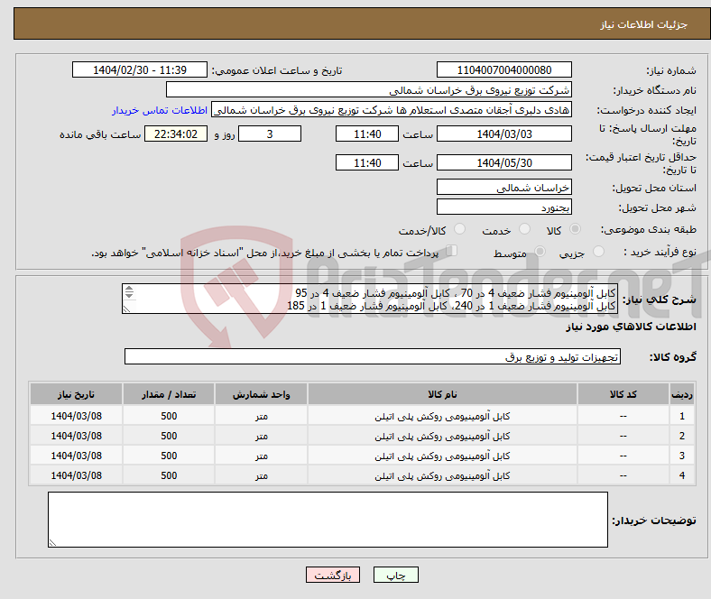 تصویر کوچک آگهی نیاز انتخاب تامین کننده-کابل آلومینیوم فشار ضعیف 4 در 70 ، کابل آلومینیوم فشار ضعیف 4 در 95 کابل آلومینیوم فشار ضعیف 1 در 240، کابل آلومینیوم فشار ضعیف 1 در 185 