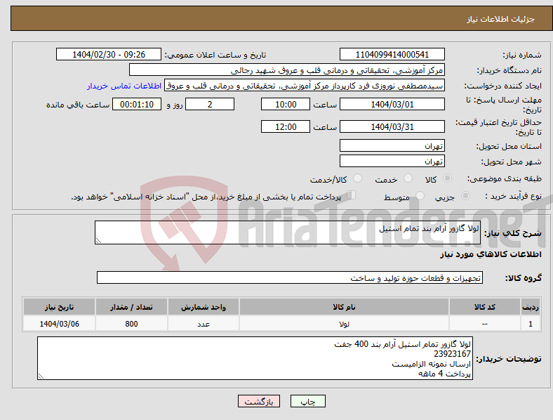 تصویر کوچک آگهی نیاز انتخاب تامین کننده-لولا گازور آرام بند تمام استیل