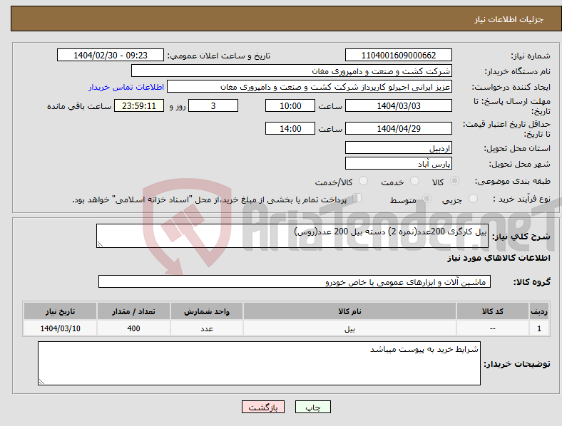 تصویر کوچک آگهی نیاز انتخاب تامین کننده-بیل کارگری 200عدد(نمره 2) دسته بیل 200 عدد(روس)